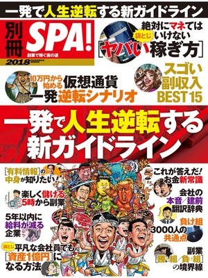 cover image of 別冊SPA! 一発で人生逆転する新ガイドライン